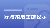行政執(zhí)法主體公示