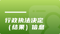 行政執(zhí)法決定（結(jié)果）信息
