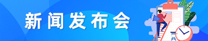 新聞發(fā)布會(huì)