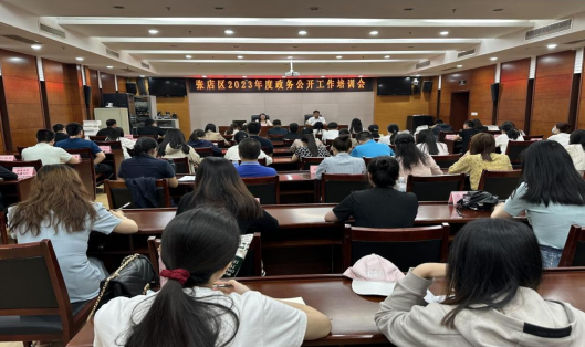 張店區(qū)召開2023年度政務(wù)公開工作培訓(xùn)會