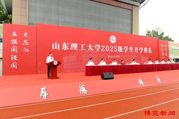 馬曉磊出席山東理工大學(xué)2025級(jí)學(xué)生開(kāi)學(xué)典禮