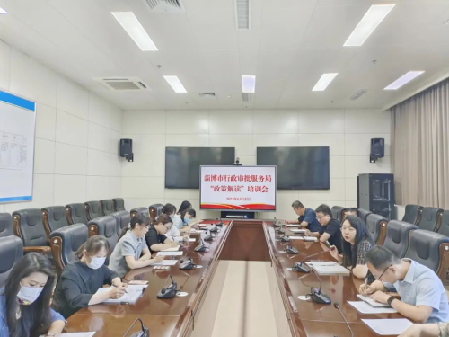 市行政審批服務(wù)局舉行政策解讀專題培訓(xùn)會