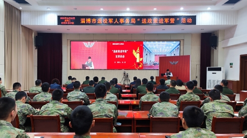 送政策進(jìn)軍營 “零距離”暖軍心——淄博市退役軍人事務(wù)局到駐淄部隊(duì)開展送政策進(jìn)軍營活動